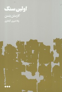کتاب اولین سنگ اثر کارستن ینسن ترجمه وفا دبیری آبکناری