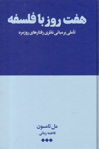 هفت روز با فلسفه