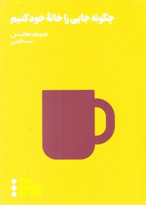 کتاب مدرسه زندگی چگونه جایی را خانه خود کنیم