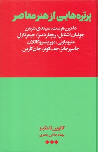 کتاب پرتره هایی از هنر معاصر اثر کالوین تامکینز