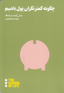 مدرسه زندگی چگونه کمتر نگران پول باشیم