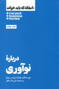 10 مقاله که باید خواند درباره نوآوری