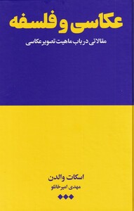 کتاب عکاسی و فلسفه اثر اسکات والدان