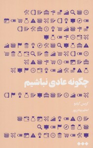 چگونه عادی نباشیم