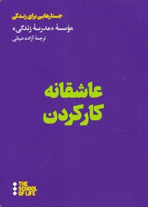 عاشقانه کار کردن