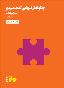 مدرسه زندگی چگونه از تنهایی لذت ببریم