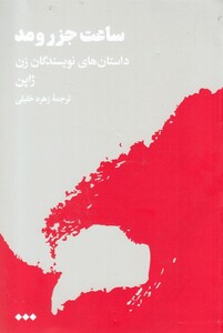 ساعت جزر و مد داستان های نویسندگان زن ژاپن