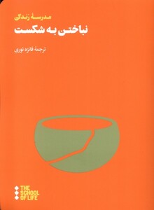 کتاب نباختن به شکست هنوز اثر مدرسه زندگی