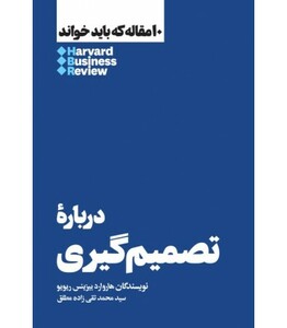 کتاب درباره تصمیم گیری 10 مقاله که باید خواند
