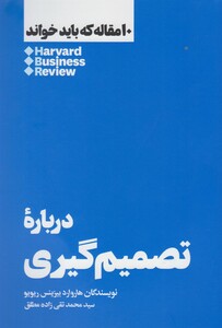 کتاب 10 مقاله که باید خواند درباره تصمیم گیری