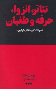 کتاب تئاتر انزوا حرفه و طغیان اثر ائوجنیو باربا