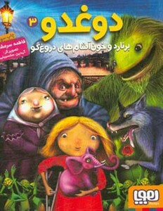 کتاب دوغدو 3 اثر فاطمه سرمشقی
