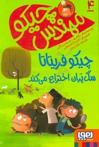 کتاب مهندس چیکو 4 اثر پیر دومنیکو بکلاریو الساندرو گتی