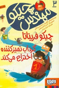 کتاب مهندس چیکو 3 اثر پیر دومنیکو بکلاریو الساندرو گتی