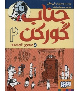 کتاب جناب گورکن 2 اثر لی هابز ترجمه جواد راهنما