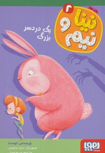 کتاب نینا و نیم 2 اثر ویسنس توست ترجمه مریم مصلی