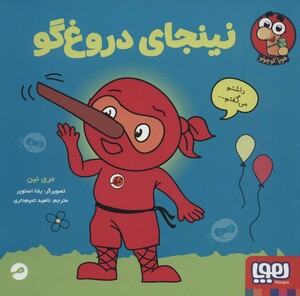 کتاب نینجای دروغ گو اثر مری نین ترجمه ناهید تمیم داری