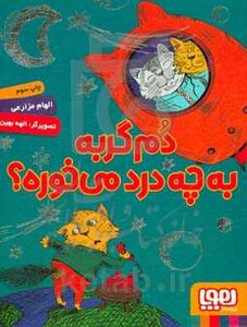 کتاب دم گربه به چه درد می خوره؟