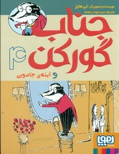 کتاب جناب گورکن 4 اثر لی هابز ترجمه جواد راهنما