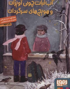 کتاب آب نبات چوبی آویزان و هویج های سرگردان