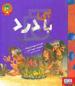 کتاب زندگی با درد بهتر است یا بی درد؟