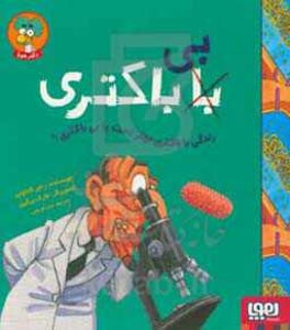 کتاب زندگی با باکتری بهتر است یا بی باکتری؟