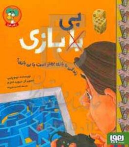 کتاب زندگی با بازی بهتر است یا بی بازی؟