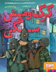 کتاب گرگ و میش سگی اثر پیام ابراهیمی