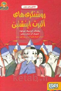 کتاب روشنگری های آلبرت اینشتین اثر فریدریک مورلوت