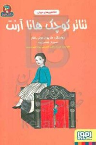 کتاب تئاتر کوچک هانا آرنت اثر ماریون مولر کلار