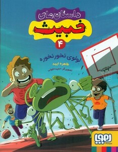 داستان های خبیث 4