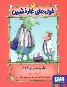 غول های غارنشین 2