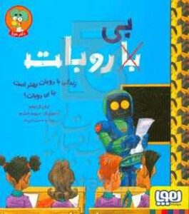 زندگی با روبات بهتر است یا بی روبات؟