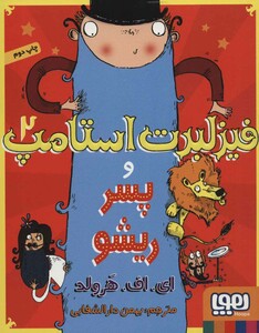 فیزلبرت استامپ 2