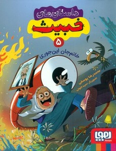 داستان های خبیث 5