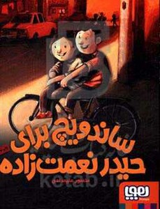 ساندویچ برای حیدر نعمت زاده