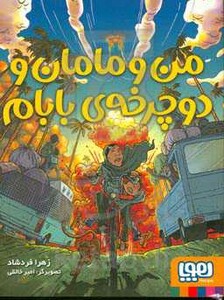 من و مامان و دوچرخه بابام