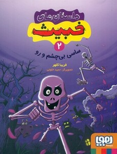 داستان های خبیث 2