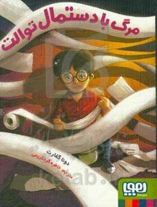 مرگ با دستمال توالت