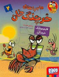 ماجراهای خرچنگ خان 2