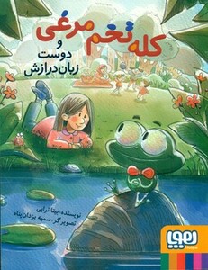 کله تخم مرغی و دوست زبان درازش