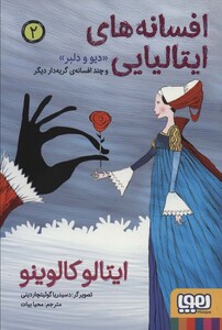 افسانه های ایتالیایی 2 دیو و دلبر و چند افسانه ی گریه دار دیگر