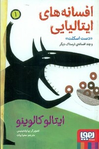 افسانه های ایتالیایی 1 دست اسکلت و چند افسانه ی ترسناک دیگر