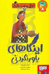 اینکاهای باور نکردنی