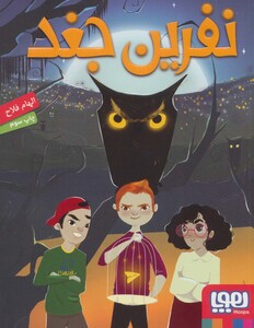 کتاب نفرین جغد اثر الهام فلاح