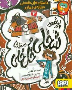 پروفسور شخلی و دستیارش خل خلی 2