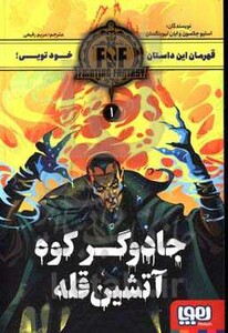 کتاب جادوگر کوه آتشین قله 1