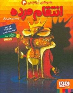 کتاب انتقام مرده و داستان های دیگر اثر فرناندو سورنتینو