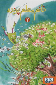 خانم معلم پرنده 2