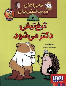 ماجراهای جوجه تیغی جان 3